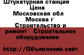 Штукатурная станция Kaleta A-5 › Цена ­ 280 000 - Московская обл., Москва г. Строительство и ремонт » Строительное оборудование   